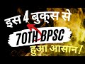 70th BPSC || Is 4 Books Se BPSC Hua Asaan ! Ab Result Ayegaa !!