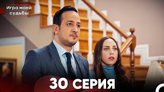 Игра моей судьбы 30 Серия (Русский Дубляж) FULL HD