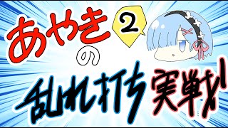 Pシンフォギア２・仕置人甘・まどかマギカ【あやきの乱れ打ち実践２】