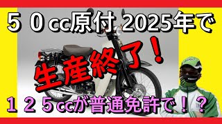 【HONDA重大決断‼️】2025年50cc原付終了のお知らせ　代替手段は125ccを普通免許で…！？【緊急雑談１１】#原付 #生産終了 #ホンダ