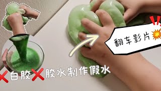 [梦绮slime] 💨测评萱夏姐姐的假水教程😲竟然失败了⁉️小翻车影片💥❌白胶❌胶水 就可以成功啦❔