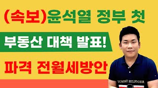 (속보) 윤석열 정부 첫 부동산대책 발표! 파격 전월세방안 담았다!