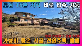 [청주 전원주택 매매] 청주시 도심 가깝고 면적대비 가격도 저렴한 시골 전원주택 / 청주시 가덕면 2층 전원주택 매매 #청주주택매매 #청주전원주택매매 #청주단독주택매매