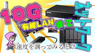 10GLAN速度計測結果！10Gbpsネットワーク構築② SATAのSSDより速くね？