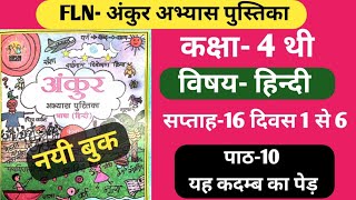 अंकुर अभ्यास पुस्तिका कक्षा-4 हिन्दी सप्ताह-16 पाठ-10 यह कदम्ब का पेड़। #fln #ankur #hindi