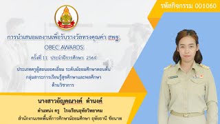 PPT นำเสนอ OBEC AWARDS อัญคณางค์