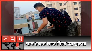 আত্মহত্যা 😨 ছাদ থেকে লাফ দিয়ে @swag_gang #shorts