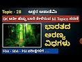 fda sda psi ಪರೀಕ್ಷೆಗೆ ಭಾರತದ ಅರಣ್ಯ ವಿಧಗಳು video 28