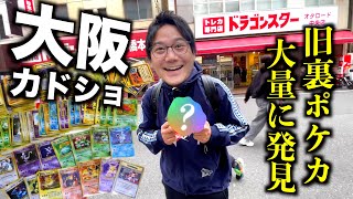 【大阪/日本橋】旧裏ポケカがオタロードに爆増してて腰抜かしました、、！！