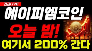 🔴에이피엠코인🔴오늘 새벽! \