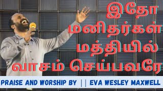 இதோ மனிதர்கள் மத்தியில் வாசம் செய்பவரே | Eva Wesley Maxwell | Tamil Christian Praise \u0026 worship Song