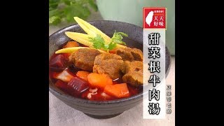 #甜菜根牛肉湯 #牛肉湯 #牛肉甜菜湯，去土味小撇布，家常湯料理食譜