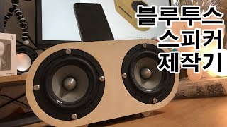 CNC 목공 2채널 블루투스 스피커 DIY  | 퓨전360(Fusion 360) 모델링 제작