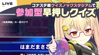 クイズノックスタジアム ゆるゆる参加型！【謎解き作家Vtuber ぐずりあ】