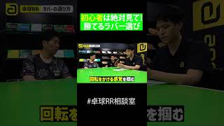 初心者必見！勝つためのラバー選び【卓球】#shorts