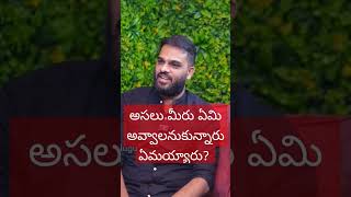 అసలు మీరు ఏమి అవ్వాలనుకున్నారు ఏమయ్యారు? Motivational speaker Krishna Chaitanya