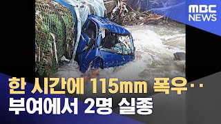 한 시간에 115mm 폭우‥부여에서 2명 실종 (2022.08.15/뉴스투데이/MBC)