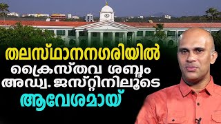 തലസ്ഥാനനഗരിയിൽ അഡ്വ. ജസ്റ്റിന്റെ ശബ്ദം ആവേശമായ്