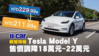 特斯拉大降價，臺灣也跟啦！一口氣調降18~22萬元 Tesla Model Y已訂車的車主也能享有新售價｜U-CAR 新聞特報