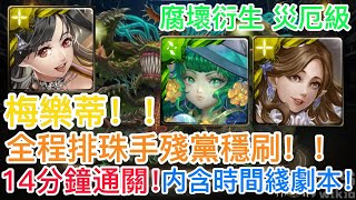 [神魔之塔]【腐壞衍生 災厄級】梅樂蒂隊！全程排珠手殘黨穩刷！！14分鐘通關！ 【污穢之災】【生死剝離 ‧ 尼德霍格】【HY X Naito 游戲】