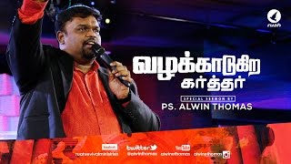 Valakadugiravar - The Lord who fights for you message by Ps. Alwin Thomas - Tamil