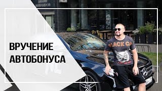 Павел Коршунов . Вручение Автобонуса