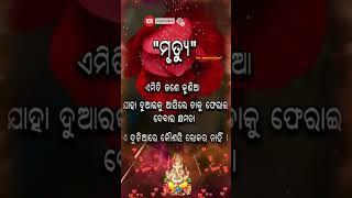 ଅପ୍ରିୟ ସତ କଥା/motivational video odia story/what's up status#youtubeshort#shortsfeed#viralshorts#bn