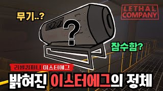 게임파일 뜯어서 확인한 리썰컴퍼니(Lethalcompany) 이스터에그 내부공개!