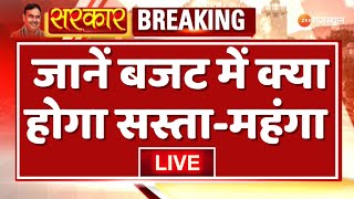 Budget 2025 LIVE: Budget में क्या होगा सस्ता-महंगा? आम आदमी को कहां मिल सकती है राहत | Breaking News