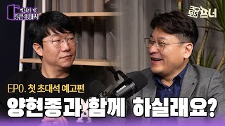 [5픈인터뷰ㅣ명재의 방] 첫 손님 KIA 양현종 선수의 인터뷰 맛보기