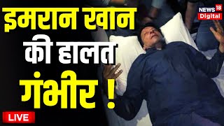 LIVE: रैली में Imran Khan को लगी गोली, हालत गंभीर| | Breaking News | Pakistan Live | Hindi News live