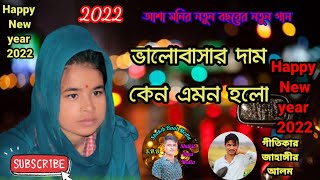 Happy New year song || নতুন বছরের নতুন গান || বাউল আশা মনি সরকার  || happy new year full songs 2022