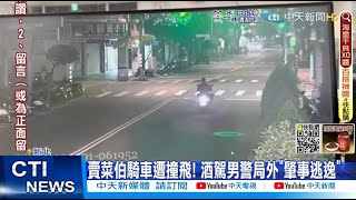 【每日必看】賣菜伯騎車遭撞飛! 酒駕男警局外\