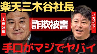 ガーシーが言ってない楽天三木谷の詐欺被害を暴露！●●に弱い…【 暴露 ホリエモン 楽天 三木谷 ガーシー インスタライブ ガーシーch 】