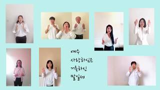 런던 한인교회 [런던순복음교회] 수화찬양 | 예수 사랑 하심은