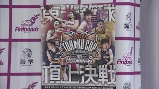 プロバスケ「TOHOKU　CUP」　7年ぶり福島県で開催　9月16日から3日間　東北6県6チーム出場 (23/08/01 17:45)