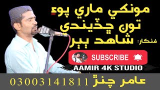 MOONKHY MARE PO TU CHADINDE BY SHAHID ALI BABAR NEW MAHFIL 2023 AAMIR 4K STUIO