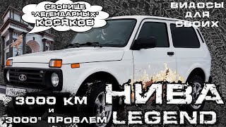 Нива Легенд 3000 км ПРОБЕГА и 