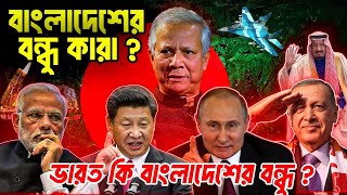 ভারত কি সত্যি বাংলাদেশের বন্ধু ?। বাংলাদেশের সবচেয়ে কাছের ১০টি বন্ধুরাষ্ট্র। টেক দুনিয়া