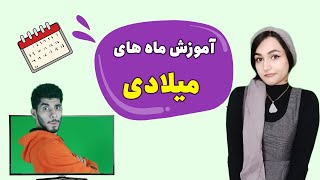 آموزش ماه های میلادی