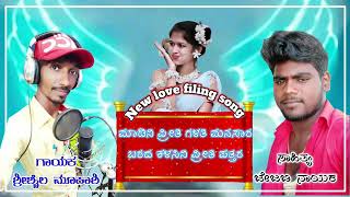 Kannada New Valmiki Janapada DJ Song | ಮಾಡೀನಿ ಪ್ರೀತಿ ಗೆಳತಿ ಮಾನಸಾರ ಬರದ ಕಳಿಸಿನಿ ಪ್ರೀತಿ ಪತ್ತರ