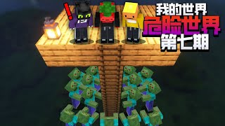 你见过骑着幻翼的苦力怕吗!??硬核困难生存「危险世界」第七集#Minecraft#夏天y