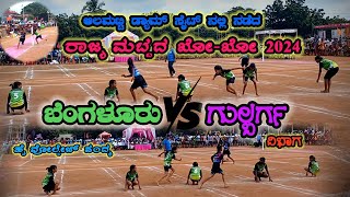 Bengaluru V/S Gulbarga ರಾಜ್ಯ ಮಟ್ಟದ ಬಾಲಕಿಯರ ಖೋ ಖೋ