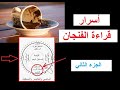 قراءة الفنجان واسراره ، تعلم قراءة الفنجان ، الجزء الثاني