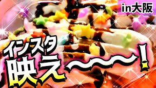 大阪でインスタ映え！進化系スイーツショップ！