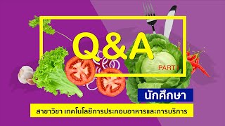 Q \u0026 A นักศึกษาสาขาวิชาเทคโนโลยีการประกอบอาหารและการบริการ (PART I)