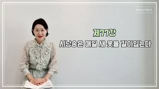 토닥토닥시낭송교실 '제77강' [시낭송은 매일 새 옷을 갈아입는다] 시낭송강의