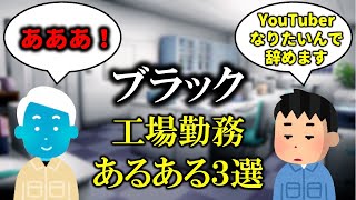 【〇ぬ】ブラックな工場あるある【工場勤務・生産技術】