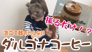 【革命】ビニール袋だけでダルゴナコーヒー作ったら味が…！！