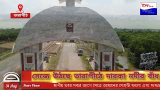 ৮ কোটি টাকা খরচ করে তারাপীঠে নদীর ধারে সন্ধ্যারতির আয়োজন!